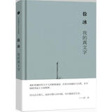 我的真文字 徐冰 著