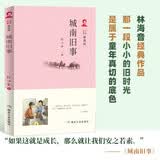 城南旧事（无删减版 七年级下册语文名著导读课外读物推荐丛书 百年百部中国儿童文学经典图书 教育家叶圣陶、导演吴贻弓推崇）