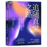 追随直觉之路 约瑟夫·坎贝尔 演讲精选集 献给每一位生命旅者的灵性觉醒之书 湛庐图书