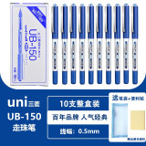 uni-ball三菱中性笔 签字笔高档水笔UB-150直液式走珠笔学生考试刷题用子弹头水性笔 0.5mm蓝色 10支整盒