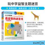 公文式教育：玩中学益智主题迷宫动物乐园环游世界5-6岁（共2册）环游世界大冒险头脑潜能开发迷宫趣味走迷宫书儿童益智大迷宫左右脑全脑开发亲子游戏书最益智的迷宫书暑假游戏亲子互动