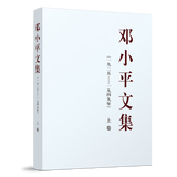 邓小平文集（一九二五——一九四九年）上卷
