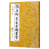 颜真卿书东方朔画赞（附碑阴记 无缺字本）