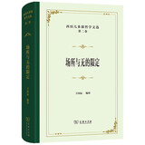 西田几多郎哲学文选(第二卷)：场所与无的限定
