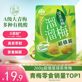 溜溜梅绿茶青梅 爽口解腻梅子干孕妇儿童解馋办公室休闲零食260g/袋