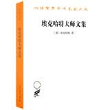 埃克哈特大师文集/汉译世界学术名著丛书