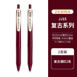 斑马牌（ZEBRA） 日本JJ15复古五色按动中性笔限定款0.5学生用做笔记专用SARASA手账水笔 酒红色【JJ15-VRB】（2支装）