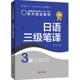 备考2025catti日语三级笔译教材 日语笔译实务综合能力 全国翻译专业资格（水平）考试官方教材 日语三笔
