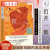 正版图书  打开一颗心:一位心外科医生手术台前的生死故事 纪实报告文学医学医疗传记 饱含性格的经典纪实文学 湖北新华书店旗舰店