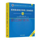 软考教程 系统集成项目管理工程师教程（第2版）（全国计算机技术与软件专业技术资格（水平）考试指定用书）
