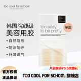 too cool for school涂酷双眼皮贴仙女贴宽单面隐形自然无痕学生大眼睛橄榄型送女友 1包（单面） 22对