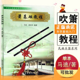 【预售】箫基础教程 马迪自学箫入门教材民族乐器技巧系列 洞箫G调六八孔笙箫