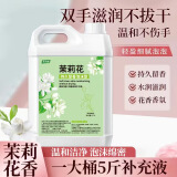 圣洁康 抑菌滋润洗手液补充装5斤 儿童家庭酒店餐厅洗手液大桶 【茉莉花】5斤装补充液