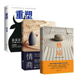 励志三部曲：格局+情商+重塑（套装共三册）