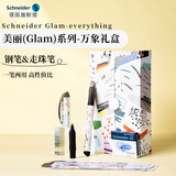 施耐德（Schneider）钢笔礼盒 德国进口成人练字办公配走珠笔头双笔尖男女生日毕业礼物 美丽(Glam)系列-万象