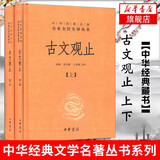 【新版】古文观止（全2册·中华名著全本全注全译丛书\/三全本）