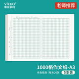 维克多利A3作文纸1000格稿纸文稿纸写作文作业纸方格子纸初中高中生考试稿纸a3加厚5本共100张【全网低价】
