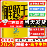 【正版现货】2025新版解题王高中数学三年考点全析样题库 物理化学生物解题方法与技巧语文英语知识清单高考必刷题辅导书 高一至高三通用 高中生物【全国通用】