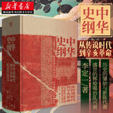 中华史纲：从传说时代到辛亥革命公认中国通史杰作钱穆弟子李定一教授倾力巨著“罗辑思维”隆重 湖北新华书店旗舰店