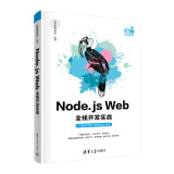 Node.js Web全栈开发实战（“好程序员成长”丛书）