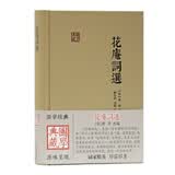 花庵词选/国学典藏