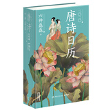 唐诗日历2020（六神磊磊作品！一日一诗，带你领略唐诗之美）