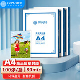 歌派（GEPAD）过塑机塑封机膜过塑膜 包装机膜 优质专用护卡膜/塑封膜220*310mm 80micA4 100张/包