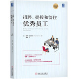 招聘 提拔和留住优秀员工