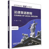 法律英语教程（高等学校英语拓展系列教程 专业英语类）