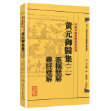 中医古籍整理丛书重刊·黄元御医集（二）：灵枢悬解 难经悬解