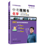 淘知中考视频书 学霸成长计划 中考化学必会实验题 视频课 知识汇总 视频精讲 扫码课堂