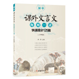 初中课外文言文每周一读：快速提分125篇（八年级）