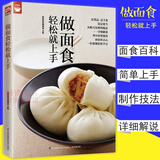 正版零基础学做面点包子书籍大全美食做点心家常主食中式面食制作大全教材专业教程家用轻松上手学会所有的菜谱和小吃书籍面点师
