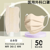 卫士立医用外科3d一次性独立装蝶形防病毒口罩女高颜值2024网红医用马卡 【医用】【云朵形】【米黄50只】独立包装