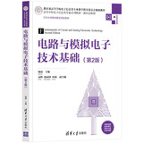 电路与模拟电子技术基础(第2版)（高等学校电子信息类专业系列教材·新形态教材）