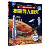 揭秘载人航天 科普翻翻书 4-10岁 揭秘系列太空百科 中国航天“嫦娥三号”“玉兔号”中旅童书