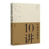 中国书法观念十讲