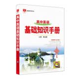 基础知识手册 高中英语 适用于2022年 高考复习、高考备考知识