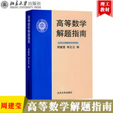 北大版 高等数学 第三版第3版 上下册+解题指南 李忠/周建莹 李正元 北京大学出版社 大学物理类专业高数教材习题答案详解考研参考 高等数学解题指南 周建莹