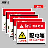 爱墨绘配电箱标识贴PVC安全警告有电危险标志牌配电箱贴纸20*15cm5张装
