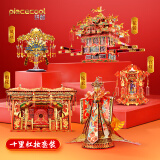 拼酷（piececool）十里红妆5件套 3d立体金属拼图手工diy家居装饰情人节礼物送女友