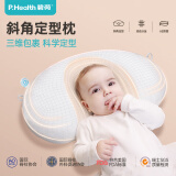 P.Health Kids碧荷婴儿定型枕0-1岁舟状头型防偏0-6月新生宝宝枕头专用 斜角定型枕-不含枕套 纯色