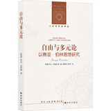 人文与社会译丛·自由与多元论：以赛亚·伯林思想研究