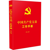 中国共产党支部工作手册（第二版）