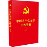 中国共产党支部工作手册（第二版）