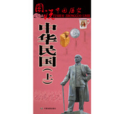 中华民国历史地图（上）图说中国历史系列 大尺寸87x57.5cm 历史疆域版图 古今地名对照 古代地图 时间轴 历史名人及事件 孙中山辛亥革命等