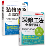 装修工法全能百科王+装修验收全能百科王（住宅装修宝典 套装共2册）让你的装修从此不后悔