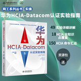 2023华为HCIA-Datacom认证实验指南 hcia datacom教材学习指南 华为ICT数通认证网络工程考试师自学教材 计算机网络考试认证实验指导通信网络运维技术教程
