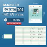 晨光（M&G）24K数学簿全国统一标准学生用作业本3-6年级小学生初中高中生加厚练习本卡通封面/20本/SPYFTG92G