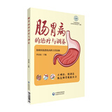 肠胃病的治疗与调养（肠胃健康养护系列）